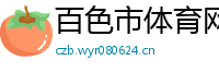 百色市体育网